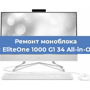 Замена материнской платы на моноблоке HP EliteOne 1000 G1 34 All-in-One в Новосибирске